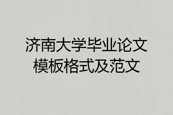 济南大学毕业论文模板格式及范文