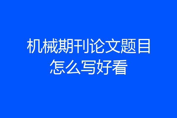 机械期刊论文题目怎么写好看