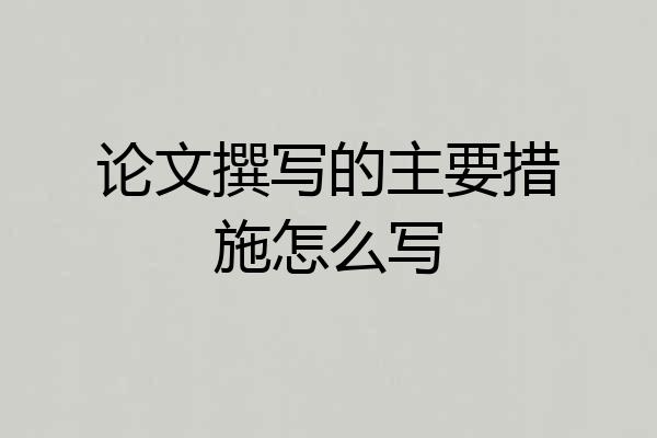 论文撰写的主要措施怎么写
