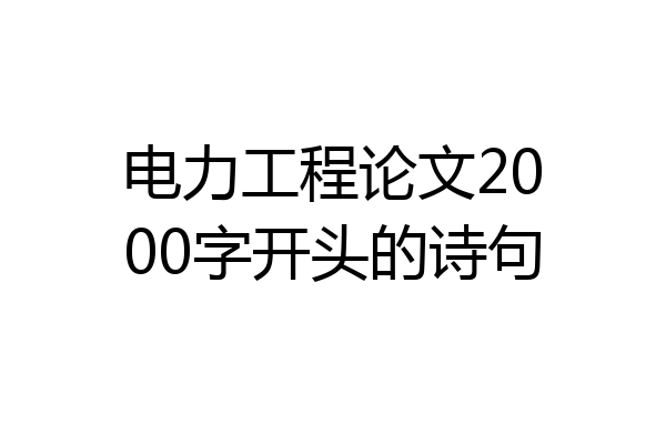 电力工程论文2000字开头的诗句