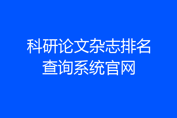 科研论文杂志排名查询系统官网