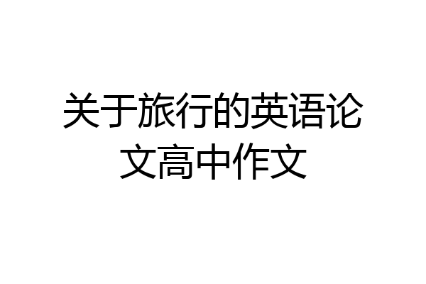 关于旅行的英语论文高中作文