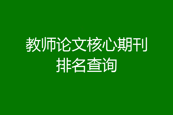 教师论文核心期刊排名查询