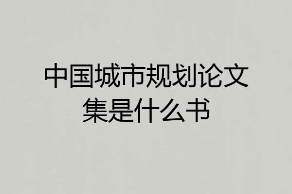 中国城市规划论文集是什么书