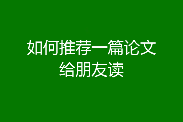 如何推荐一篇论文给朋友读