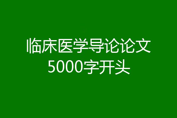 临床医学导论论文5000字开头