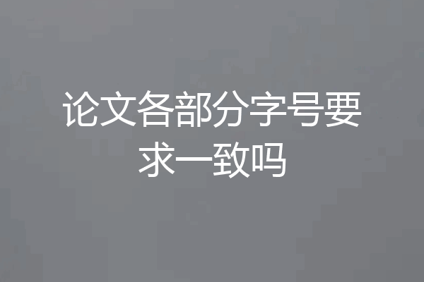 论文各部分字号要求一致吗