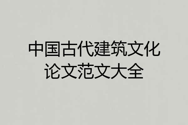 中国古代建筑文化论文范文大全