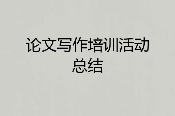 论文写作培训活动总结