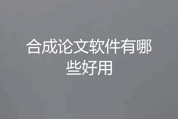 合成论文软件有哪些好用