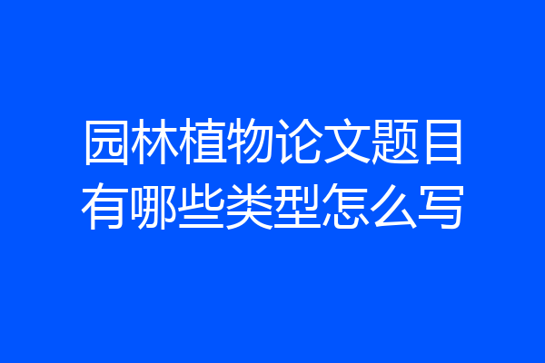 园林植物论文题目有哪些类型怎么写