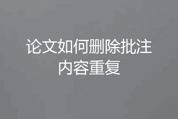 论文如何删除批注内容重复