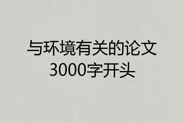 与环境有关的论文3000字开头