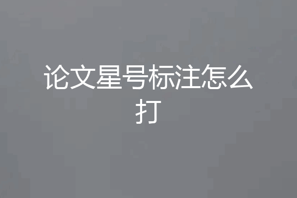 论文星号标注怎么打