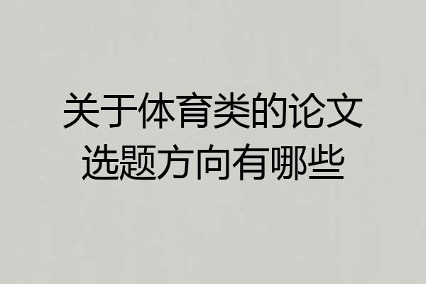 关于体育类的论文选题方向有哪些