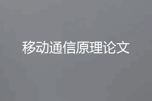 移动通信原理论文