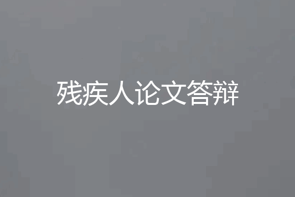 残疾人论文答辩