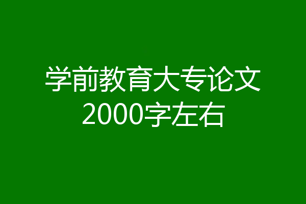 学前教育大专论文2000字左右