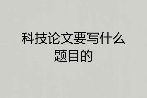 科技论文要写什么题目的