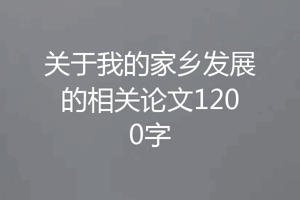 关于我的家乡发展的相关论文1200字