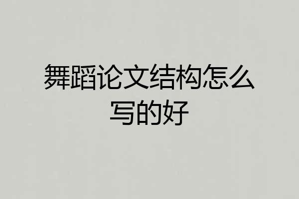舞蹈论文结构怎么写的好