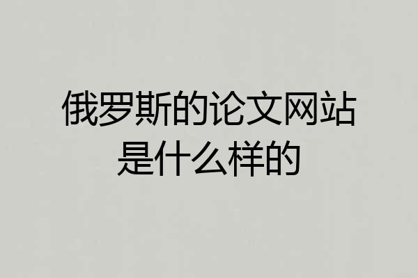 俄罗斯的论文网站是什么样的