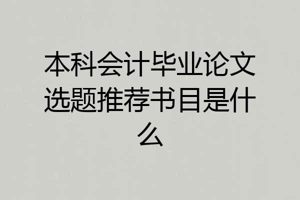 本科会计毕业论文选题推荐书目是什么