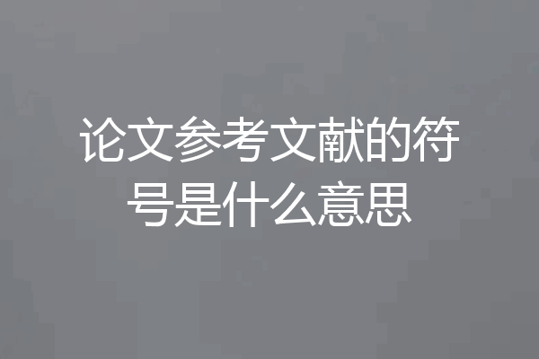 论文参考文献的符号是什么意思