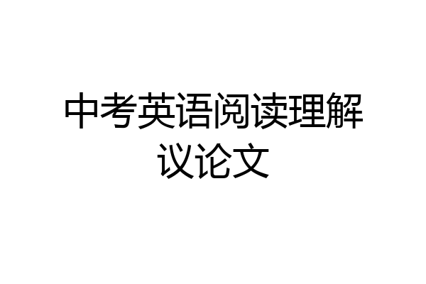 中考英语阅读理解议论文