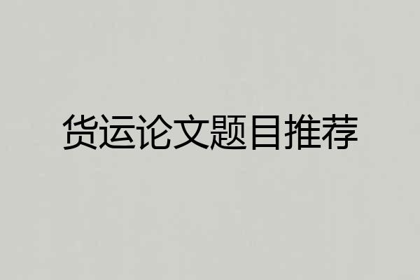 货运论文题目推荐