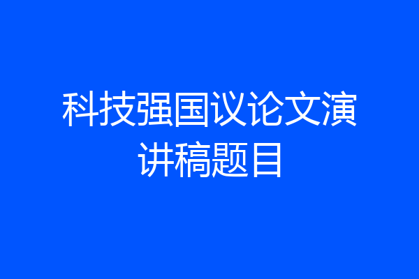 科技强国议论文演讲稿题目