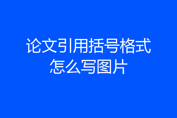 论文引用括号格式怎么写图片