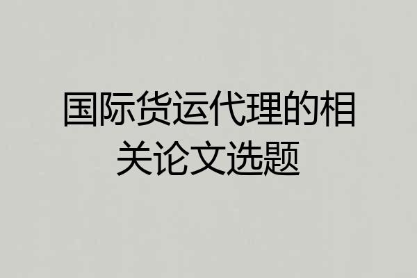 国际货运代理的相关论文选题