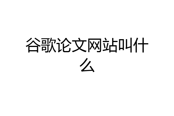 谷歌论文网站叫什么