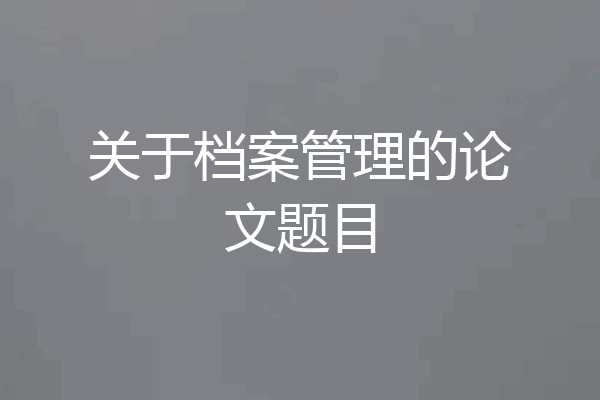 关于档案管理的论文题目