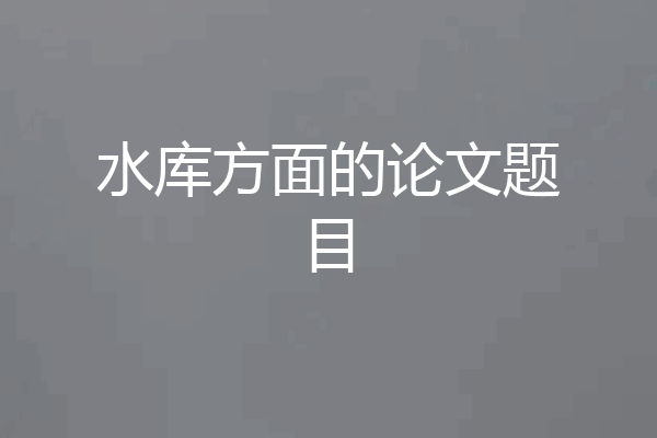 水库方面的论文题目