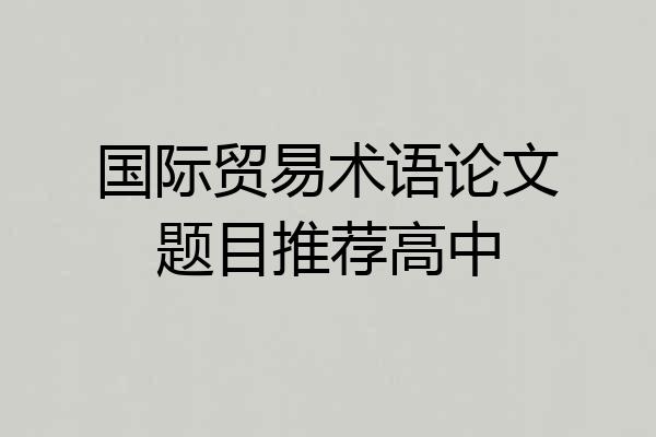 国际贸易术语论文题目推荐高中
