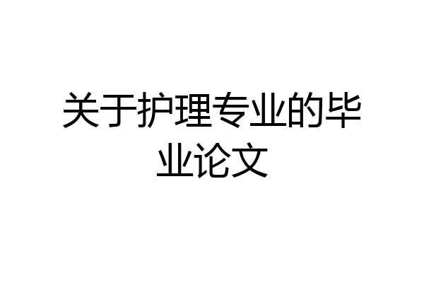 关于护理专业的毕业论文