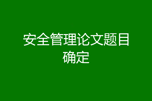 安全管理论文题目确定