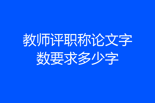 教师评职称论文字数要求多少字