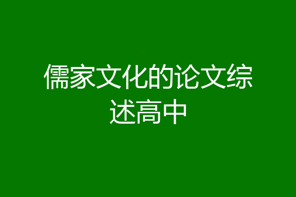 儒家文化的论文综述高中