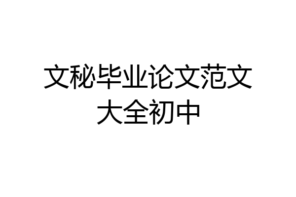 文秘毕业论文范文大全初中