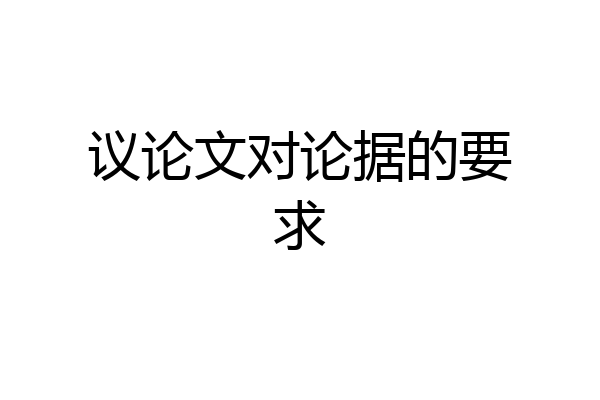 议论文对论据的要求