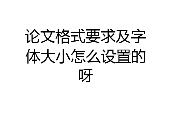论文格式要求及字体大小怎么设置的呀