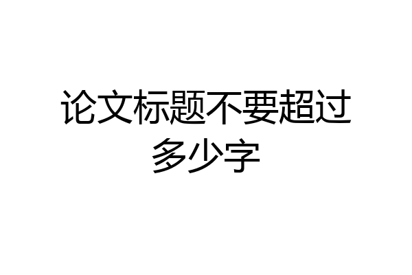 论文标题不要超过多少字