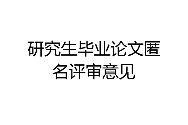 研究生毕业论文匿名评审意见