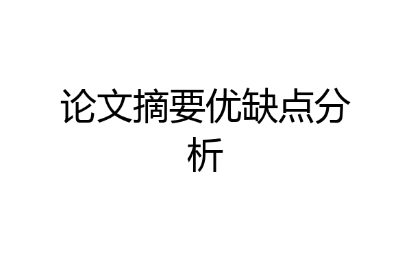 论文摘要优缺点分析