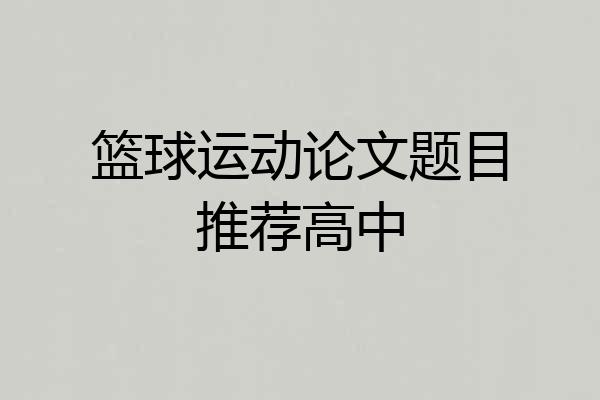 篮球运动论文题目推荐高中