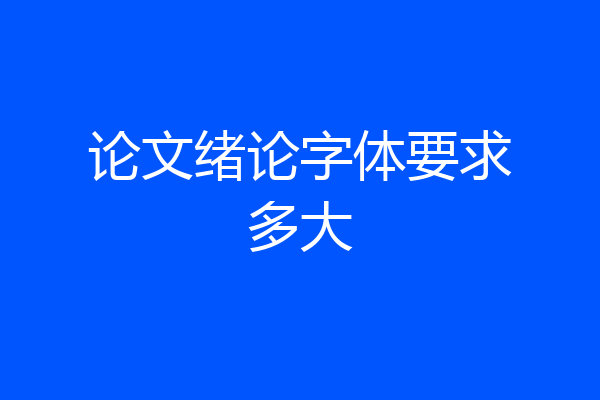 论文绪论字体要求多大
