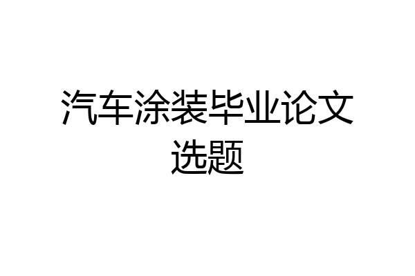 汽车涂装毕业论文选题